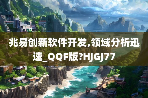 兆易创新软件开发,领域分析迅速_QQF版?HJGJ77