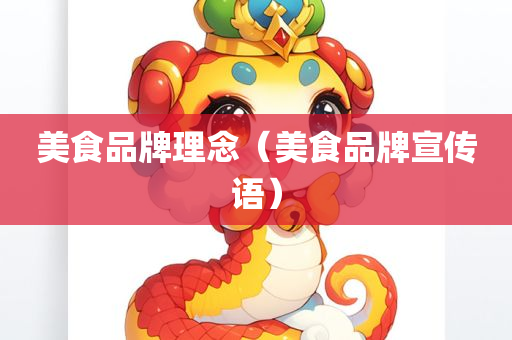美食品牌理念（美食品牌宣传语）