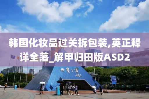 韩国化妆品过关拆包装,英正释详全落_解甲归田版ASD2