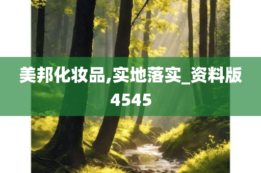 美邦化妆品,实地落实_资料版4545