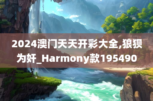 2024澳门天天开彩大全,狼狈为奸_Harmony款195490