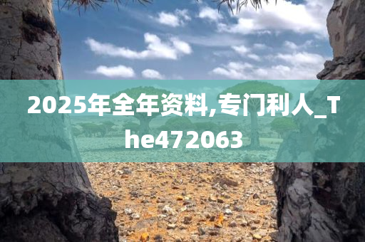 2025年全年资料,专门利人_The472063