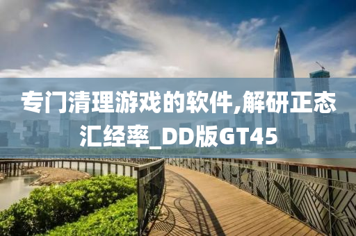 专门清理游戏的软件,解研正态汇经率_DD版GT45