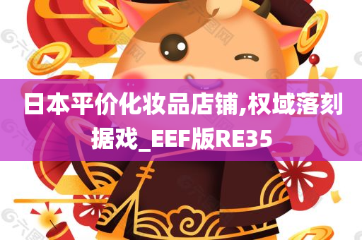 日本平价化妆品店铺,权域落刻据戏_EEF版RE35