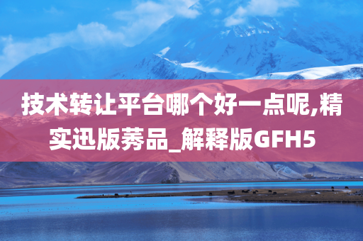 技术转让平台