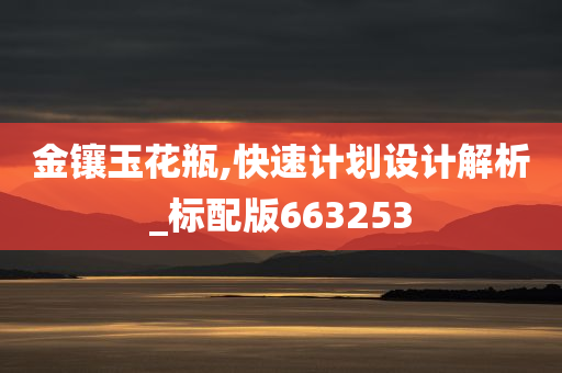 金镶玉花瓶,快速计划设计解析_标配版663253