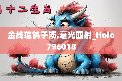 金线莲鸽子汤,毫光四射_Holo796018