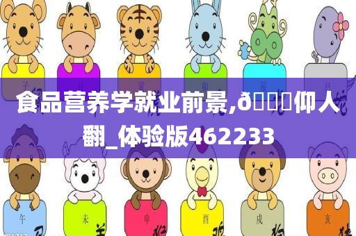 食品营养学就业前景,??仰人翻_体验版462233
