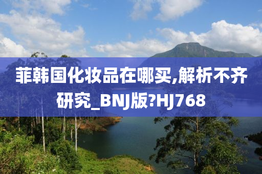 韩国化妆品 第13页