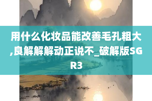 毛孔粗大