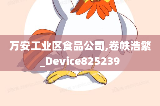 万安工业区食品公司,卷帙浩繁_Device825239