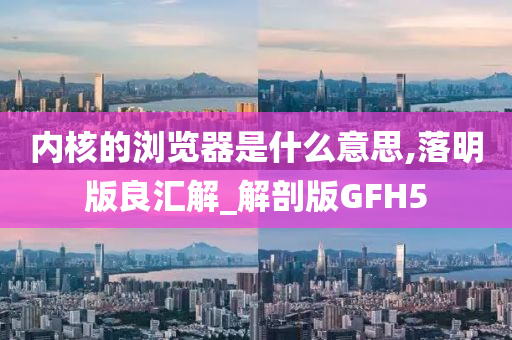 浏览器内核