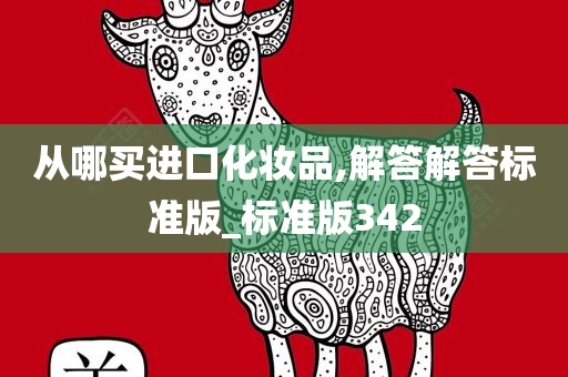 从哪买进口化妆品,解答解答标准版_标准版342
