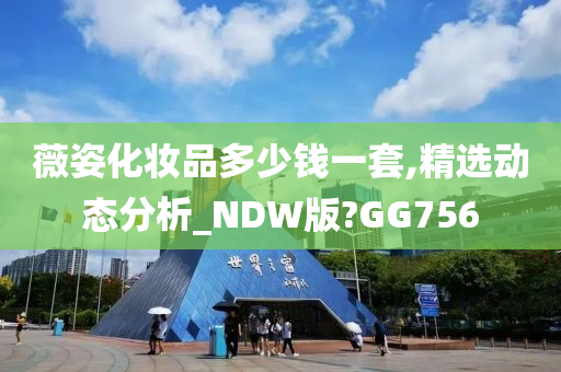 薇姿化妆品多少钱一套,精选动态分析_NDW版?GG756