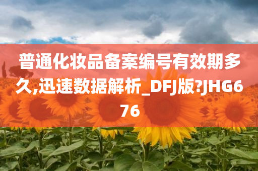 化妆品备案编号