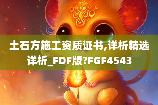 土石方施工资质证书,详析精选详析_FDF版?FGF4543