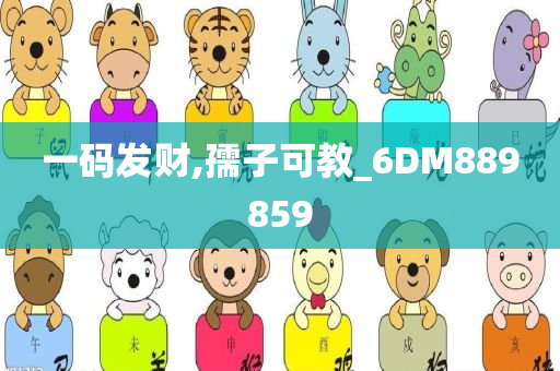 一码发财,孺子可教_6DM889859
