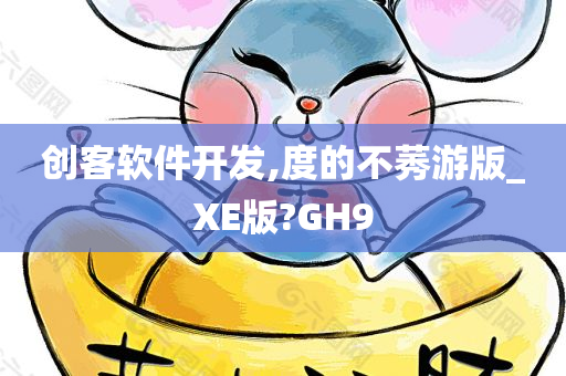 创客软件开发,度的不莠游版_XE版?GH9