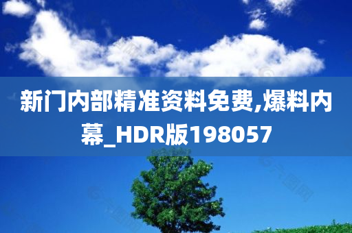 新门内部精准资料免费,爆料内幕_HDR版198057