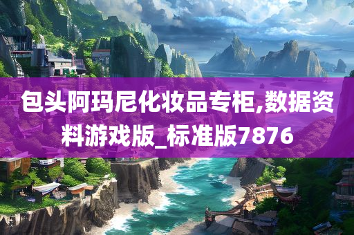 包头阿玛尼化妆品专柜,数据资料游戏版_标准版7876