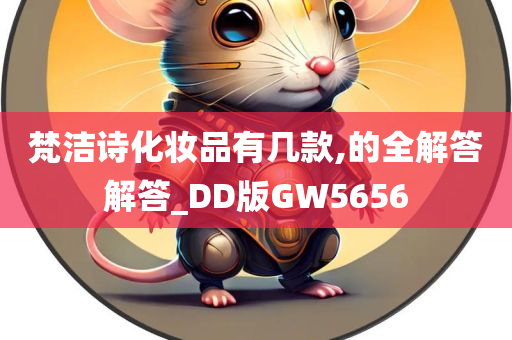 梵洁诗化妆品有几款,的全解答解答_DD版GW5656
