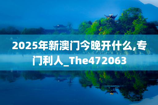 2025年新澳门今晚开什么,专门利人_The472063