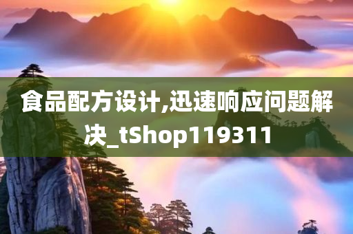 食品配方设计,迅速响应问题解决_tShop119311