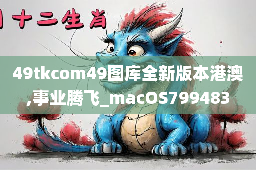 49tkcom49图库全新版本港澳,事业腾飞_macOS799483