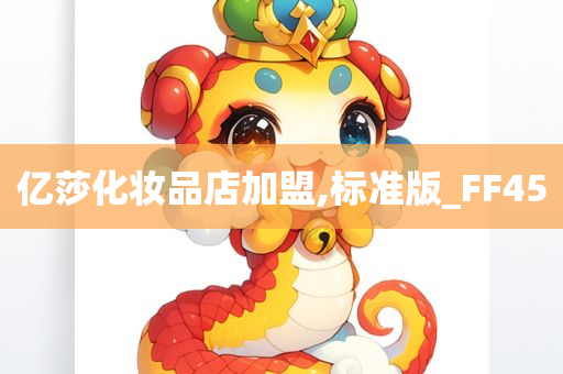 亿莎化妆品店加盟,标准版_FF45