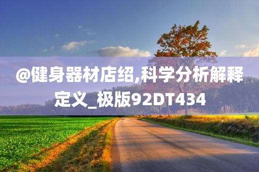 @健身器材店绍,科学分析解释定义_极版92DT434今晚必出三肖2025_2025新澳门精准免费提供·精确判断