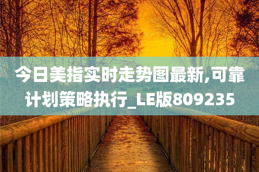 今日美指实时走势图最新,可靠计划策略执行_LE版809235