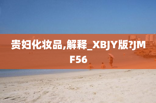 贵妇化妆品,解释_XBJY版?JMF56