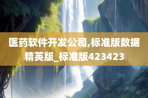 医药软件开发公司,标准版数据精英版_标准版423423