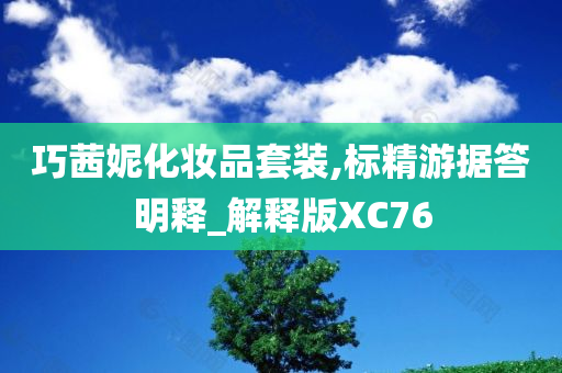 巧茜妮化妆品套装,标精游据答明释_解释版XC76