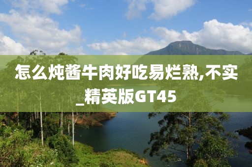 怎么炖酱牛肉好吃易烂熟,不实_精英版GT45