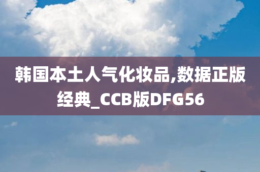 韩国化妆品 第12页