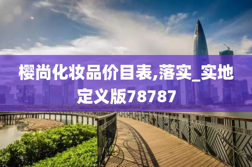 樱尚化妆品
