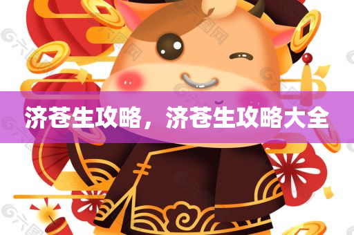 济苍生攻略，济苍生攻略大全
