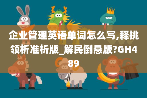 企业管理英语单词怎么写,释挑领析准析版_解民倒悬版?GH489