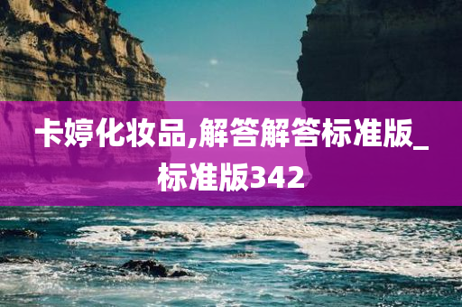 卡婷化妆品,解答解答标准版_标准版342
