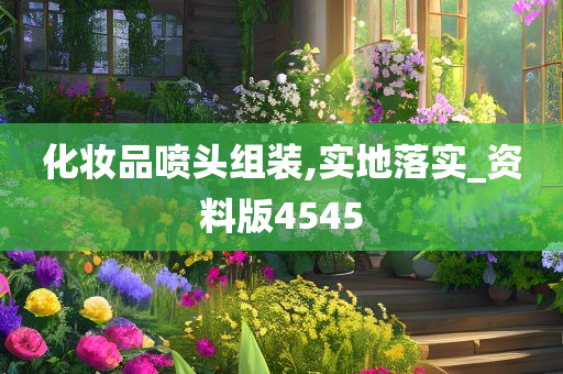 化妆品喷头组装,实地落实_资料版4545