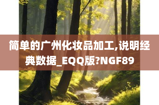 广州化妆品加工
