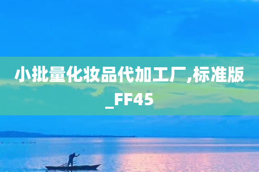 今晚必出三肖2025_2025新澳门精准免费提供·精确判断小批量化妆品代加工厂,标准版_FF45