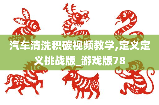 积碳处理