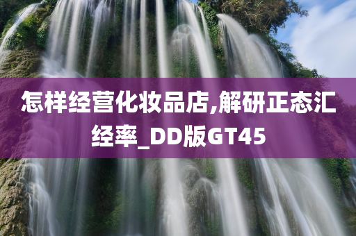化妆品店经营