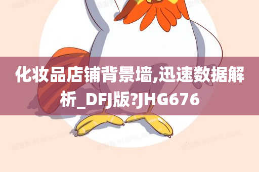化妆品店铺背景墙,迅速数据解析_DFJ版?JHG676