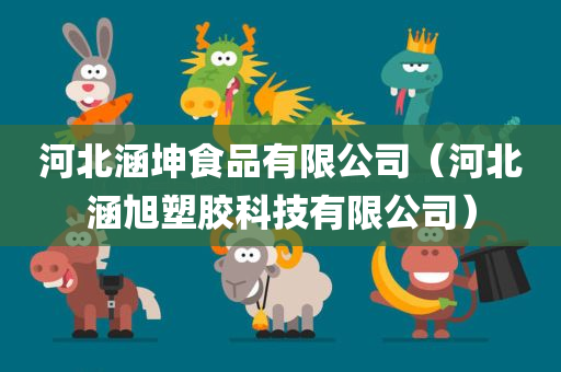 河北涵坤食品有限公司（河北涵旭塑胶科技有限公司）