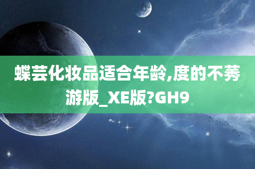 蝶芸化妆品