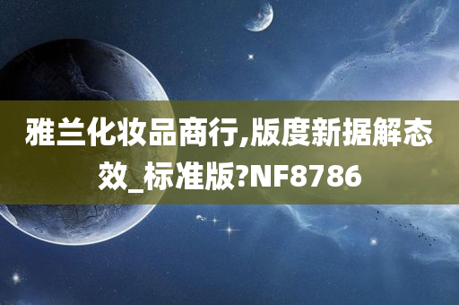 雅兰化妆品商行,版度新据解态效_标准版?NF8786