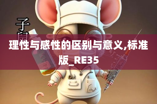 理性与感性的区别与意义,标准版_RE35